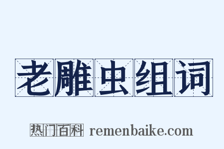 老雕虫组词是什么意思的图片